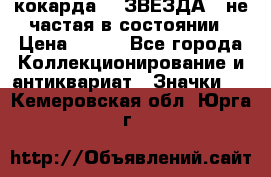 2) кокарда :  ЗВЕЗДА - не частая в состоянии › Цена ­ 399 - Все города Коллекционирование и антиквариат » Значки   . Кемеровская обл.,Юрга г.